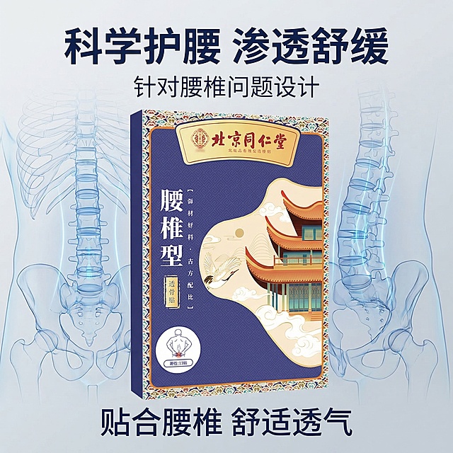 产品为北京同仁堂腰椎型透骨贴，产品外观与原图保持完全一致，居中展示，背景用浅灰色渐变简约科技风，搭配线条人体腰椎骨骼示意图，专业养生科技感，主文案“科学护腰 渗透舒缓”，副标题“针对腰椎问题设计”，卖点文案“贴合腰椎 舒适透气”，字体采用简洁科技黑体，深蓝色字色，背景铺满全屏无边框，构图居中平衡，800x800像素1:1尺寸