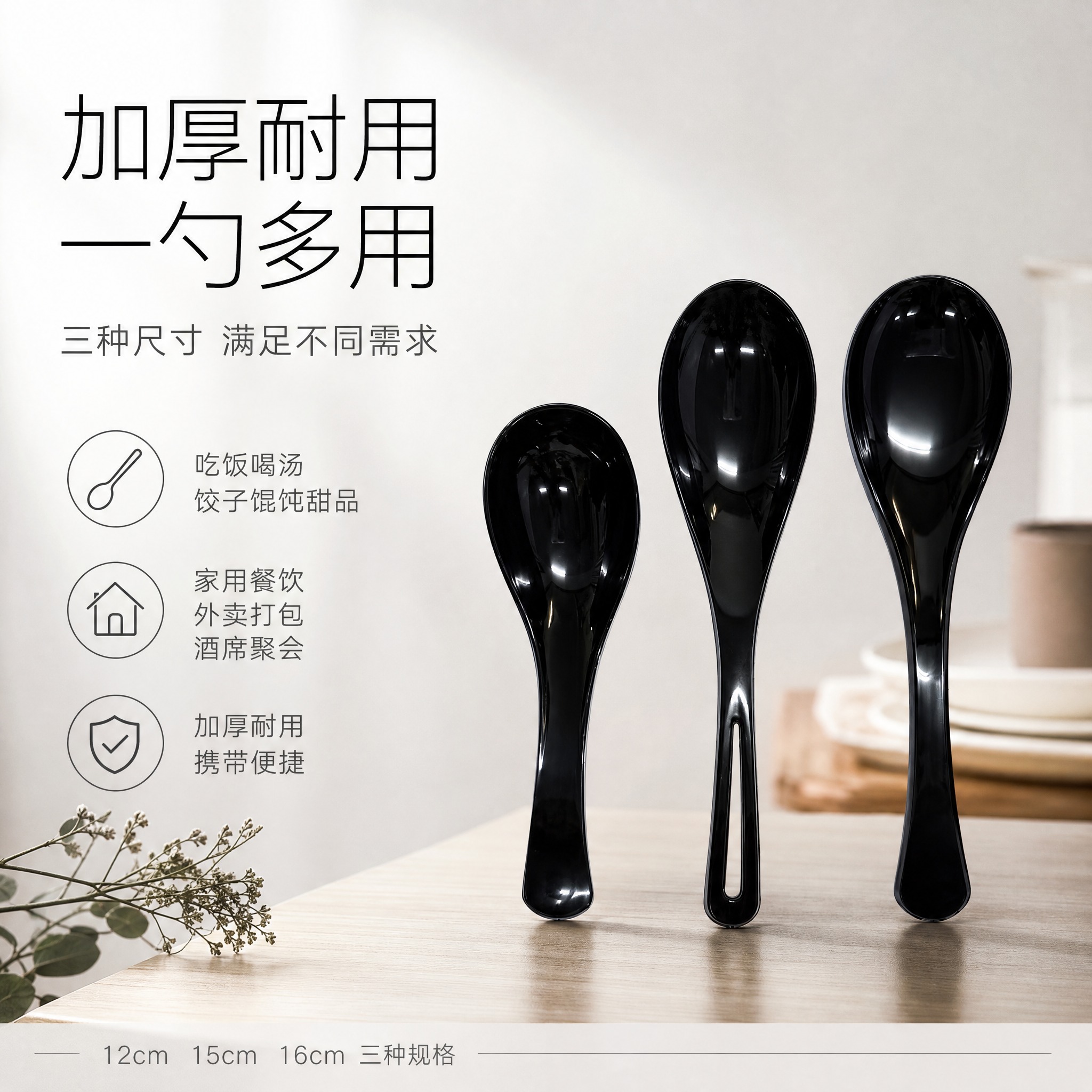 [单张主图] 黑色加厚塑料汤勺调羹（3个尺寸：12cm / 1… - 图片创意预览