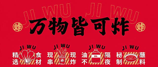 将图中所有的QING GENG文字替换成JI WU，保持其他设计元素、红色背景和字体样式不变