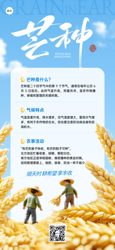 芒种节气知识科普可爱卡通风手机全屏竖版海报预览效果