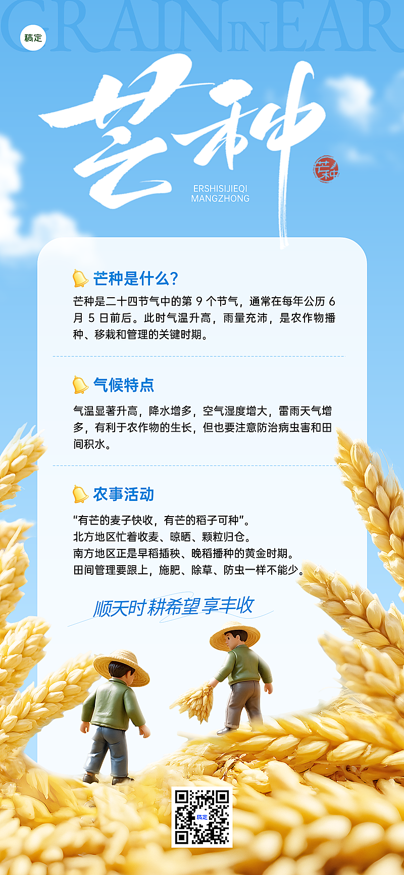 芒种节气知识科普可爱卡通风手机全屏竖版海报