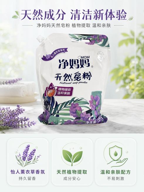 [第3屏] 核心卖点解析，说明净妈妈天然皂粉植物提取温和亲肤特点。
[氛围/风格] 自然清新品质风，真实柔和质感，突出天然健康属性
[元素布局] 上下分栏构图，上方放置【图1】完整产品展示，保留包装结预览效果