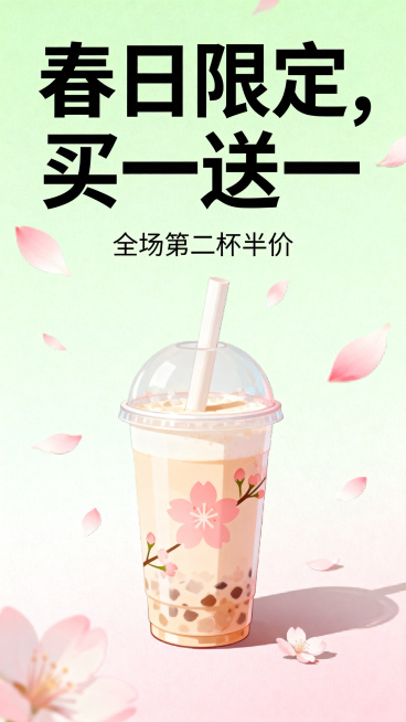 春日奶茶店促销海报，清新治愈风格，淡绿色搭配浅粉色配色，画面添加樱花元素，简约排版，主标题文字“春日限定，买一送一”，副标题文字“全场第二杯半价”，高清商用，奶茶饮品海报设计预览效果