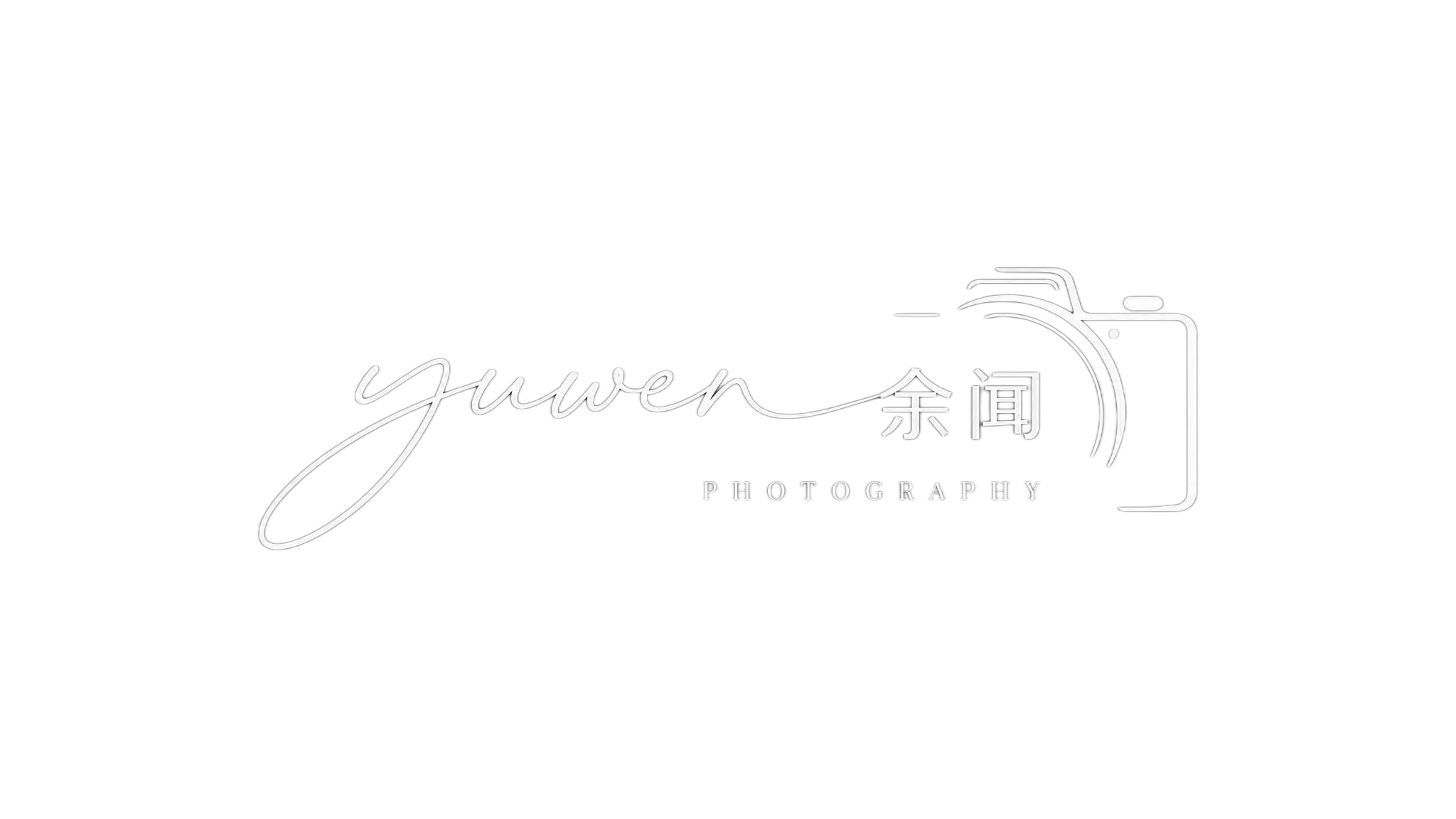 仿图模式，参考图中的摄影师logo水印风格，将英文名称替换为"… - 图片创意预览