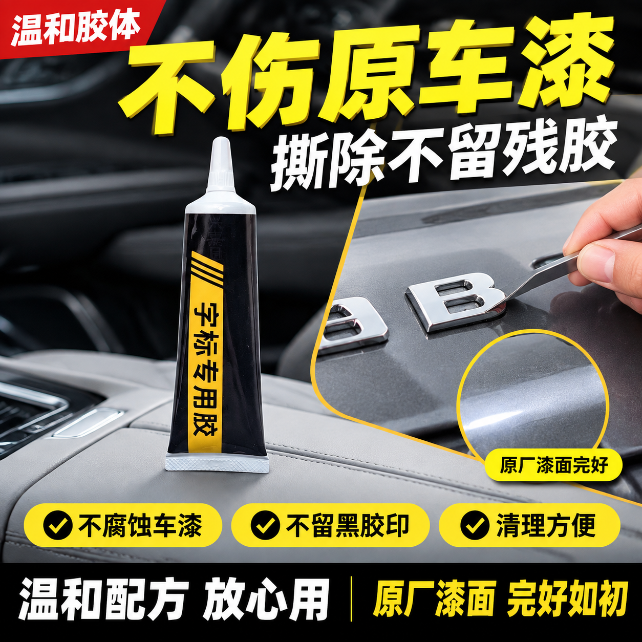 拼多多电商主图，车标修补专用胶不伤漆卖点图，大字直白风格。统一… - 图片创意预览