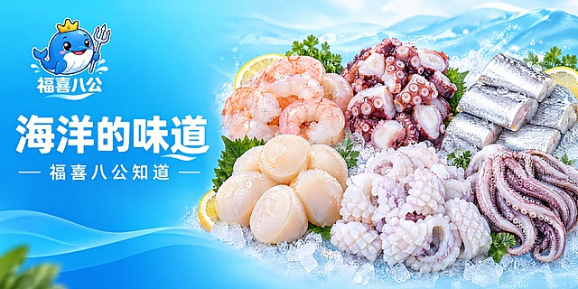 小程序轮播横幅图，宽高比2:1，左右分栏布局。左侧为文字宣传区，背景为清新的青蓝色渐变，左上角有福喜八公的蓝色鲸鱼卡通logo（戴皇冠、手持三叉戟），主标题大字为“海洋的味道”，副标题为“福喜八公知道”，字体简洁现代，排版整齐。右侧为海鲜产品展示区，无包装袋，直接展示6种新鲜海鲜食材的组合：生虾仁、原切八爪鱼、舟山带鱼切段、扇贝肉、秘鲁鱿鱼花、鱿鱼须，食材新鲜饱满有光泽，错落有致地摆放，背景为浅淡的海洋风格渐变，整体干净清爽，商业美食摄影质感，光线明亮柔和，色彩鲜艳诱人，整体风格统一协调，适合电商小程序轮播使用。