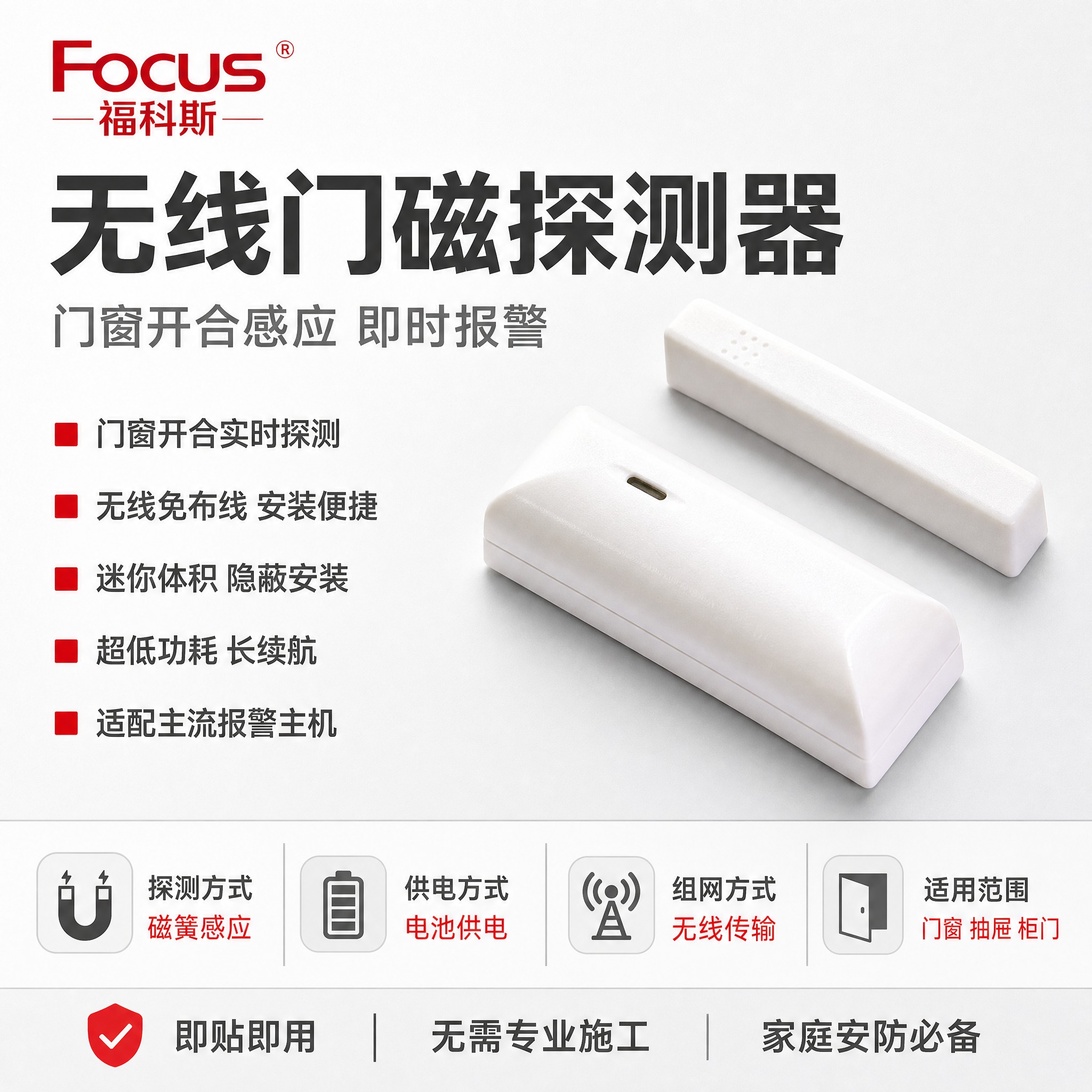 [主图-1] 福科斯无线门磁首图，突出产品名称与门窗开合探测核… - 图片创意预览
