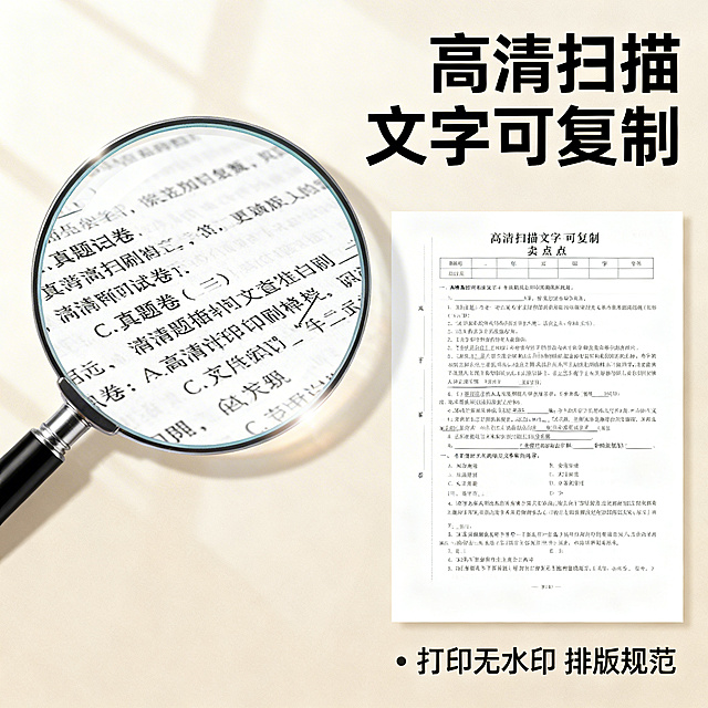 历届高考真题合集电商主图第三张，清新舒适学习风格，柔和自然光。画面左侧为放大镜特效，特写展示真题试卷的高清印刷文字，文字清晰锐利；右侧为试卷整体展示，旁边标注「高清扫描 文字可复制」卖点。背景为浅米色，整体干净护眼。右下角小字标注「打印无水印 排版规范」，无衬线黑色字体，文字不遮挡主体内容。