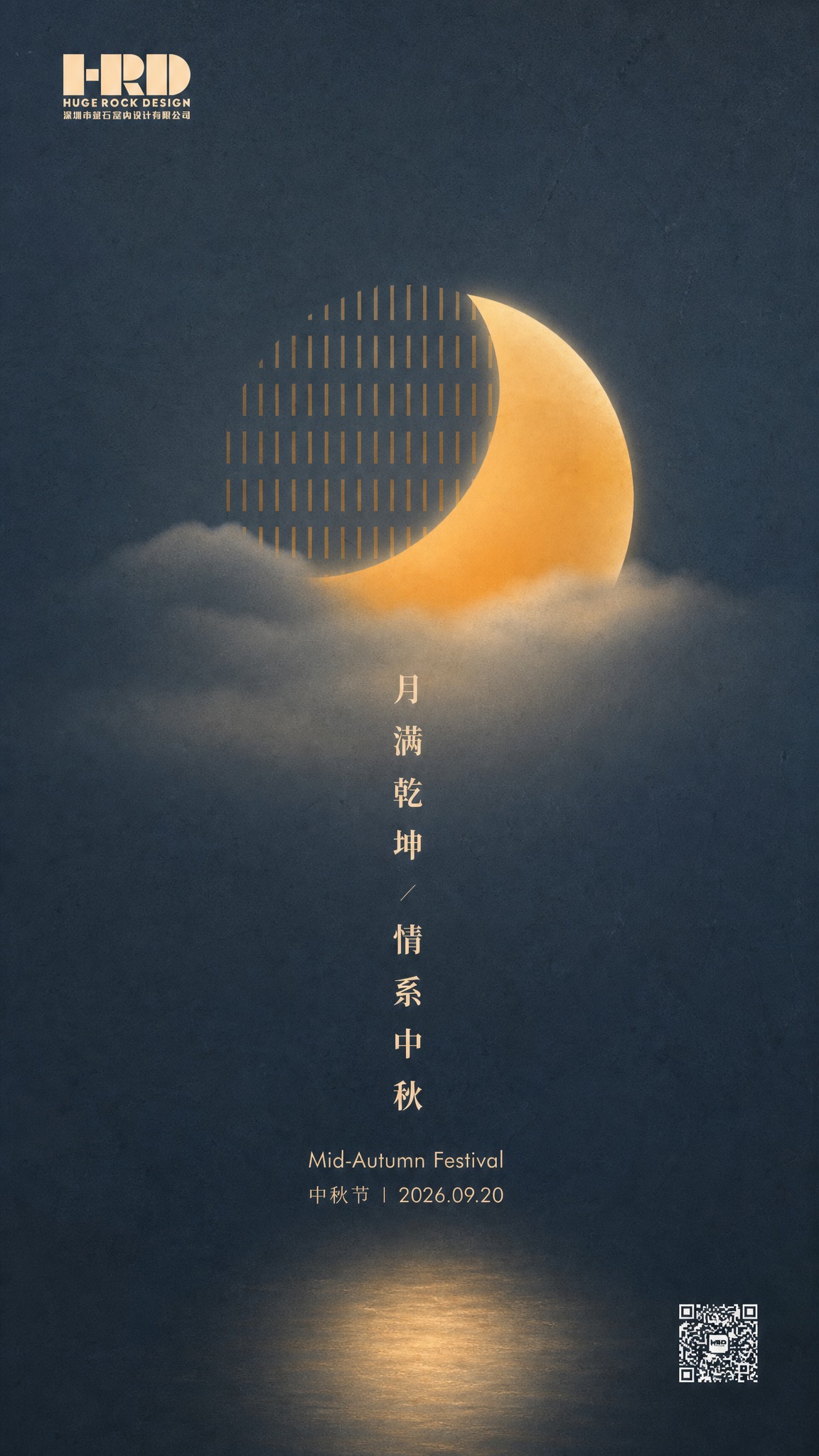 模仿参考图的极简高级感中秋海报风格，保留左上角HRD磐石设计l… - 图片创意预览