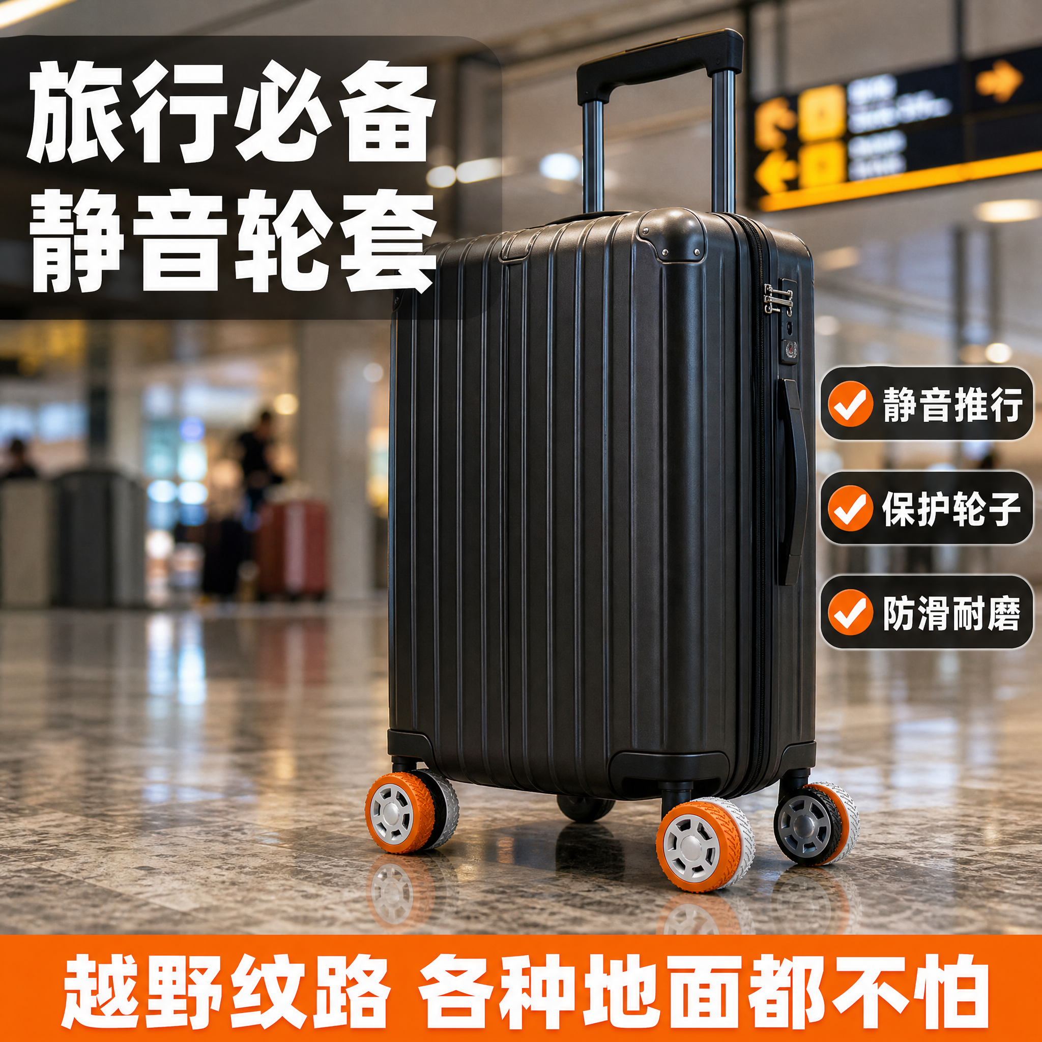 [主图-4] 行李箱静音保护套 户外旅行使用场景图，展示真实使… - 图片创意预览