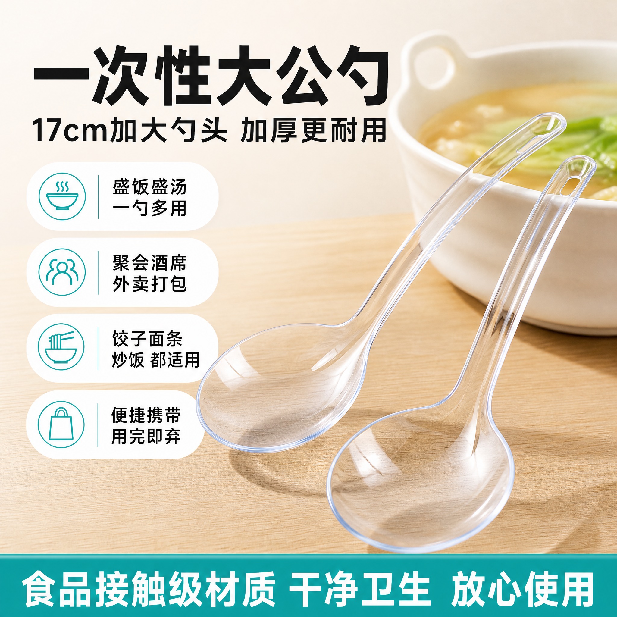 [单张主图] 一次性17cm透明大公勺电商主图，爆款促销感路线… - 图片创意预览
