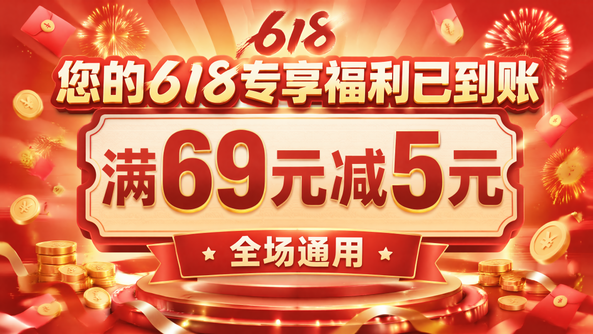 618大促活动海报，尺寸宽900高500，红金促销配色，充满618热烈活动氛围。主标题文字"您的618专享福利已到账"，中间突出优惠信息"满69元减5元"，底部标注"全场通用"，整体居中排版，文字醒目预览效果