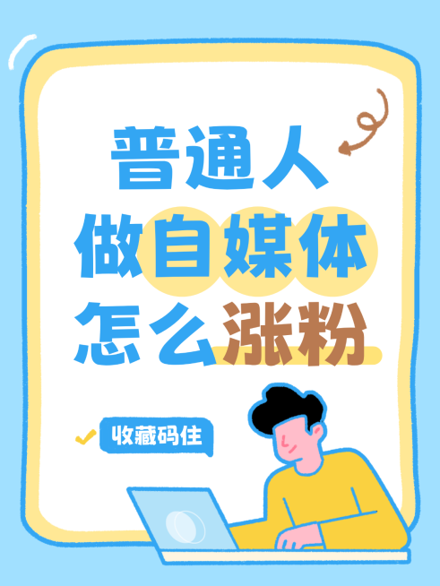 自媒体起号养号涨粉攻略爆款大字小红书封面预览效果
