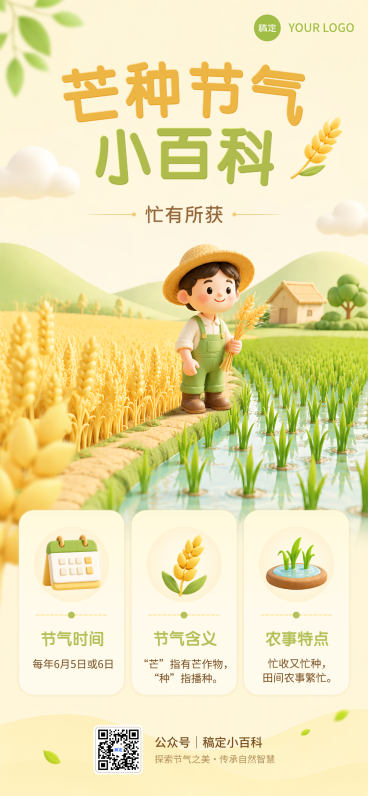 芒种节气科普知识分享软萌卡通风全屏竖版海报预览效果