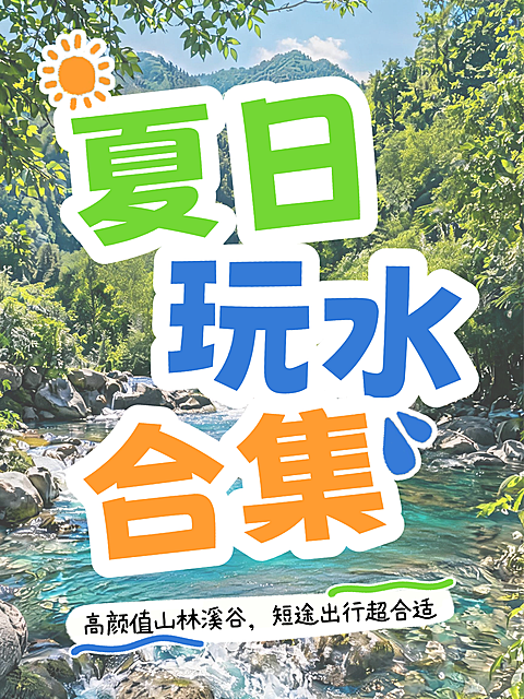 夏日玩水合集