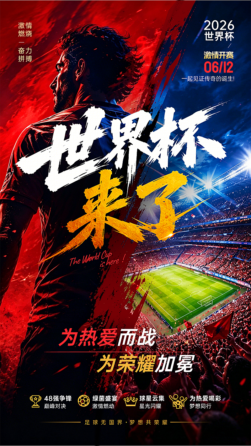 创意撞色热血感世界杯来了活动宣传竖版海报