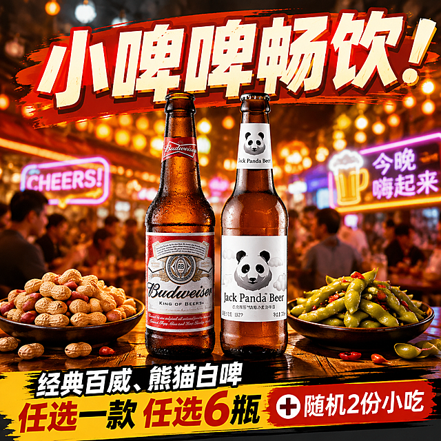 团购头图，1:1正方形，画面主体为百威啤酒瓶和熊猫白啤酒瓶并排摆放，搭配两份精致小吃（如花生、毛豆），背景是热闹的酒吧/夜市氛围，暖色调灯光，有食欲感和畅饮氛围。画面上方有醒目大字标题"小啤啤畅饮"，下方有清晰团购文案"经典百威、熊猫白啤 任选一款 任选6瓶 + 随机2份小吃"，字体醒目有设计感，整体风格年轻活力、有促销感，适合美团/抖音团购头图使用