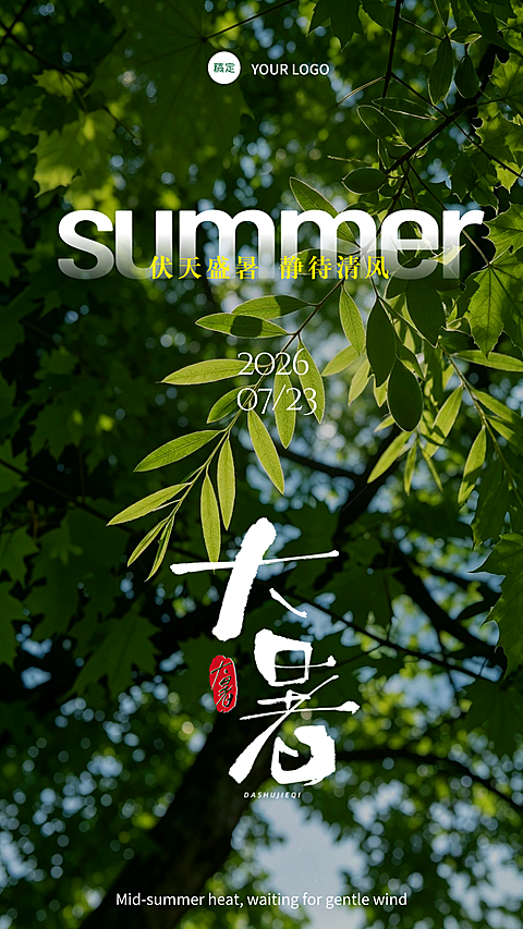 大暑节气 夏日阳光  宣传海报