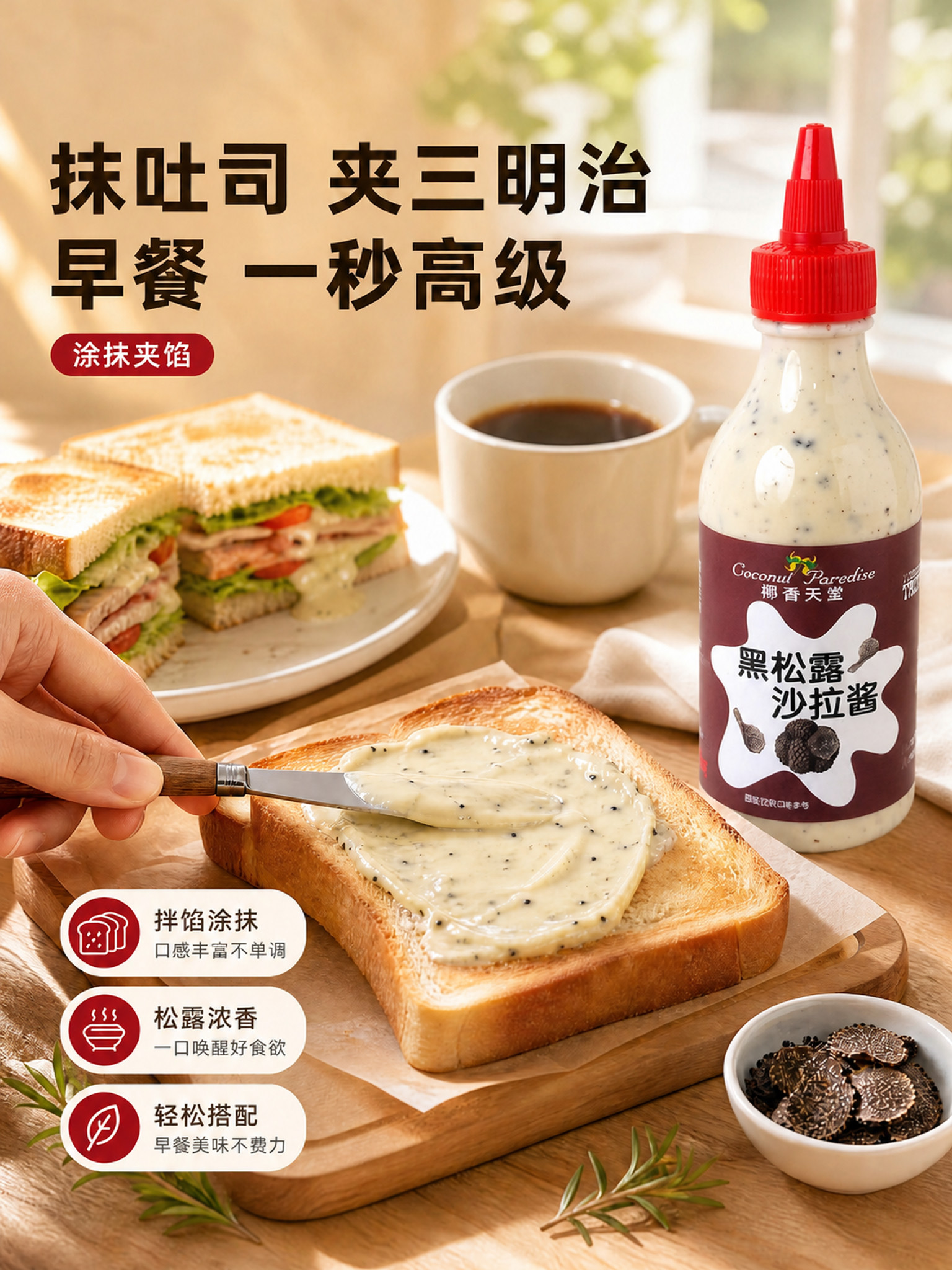 将图中右侧的沙拉酱瓶子产品主体替换为参考图中的黑松露沙拉酱瓶子… - 图片创意预览