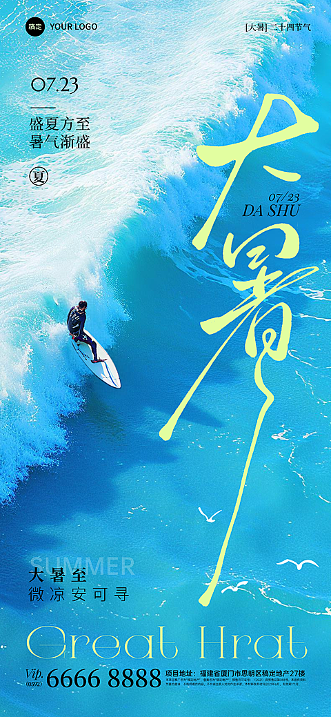 夏季海滩冲浪大暑节气全屏祝福海报