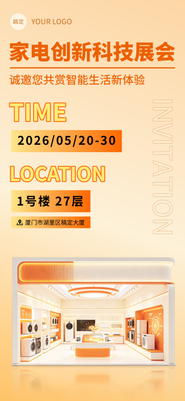 智能家电展会邀请函活动邀请函线上渠道全屏竖版海报预览效果