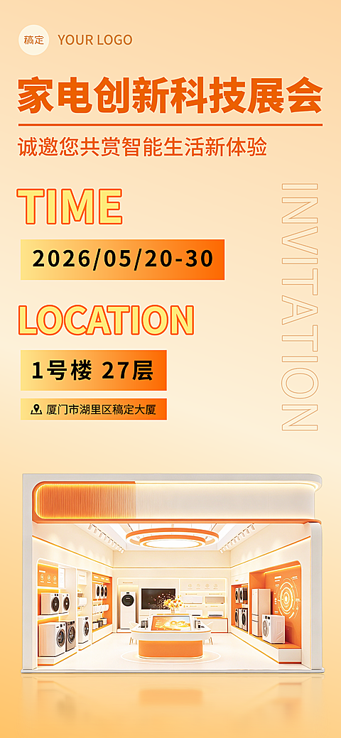 智能家电展会邀请函活动邀请函线上渠道全屏竖版海报