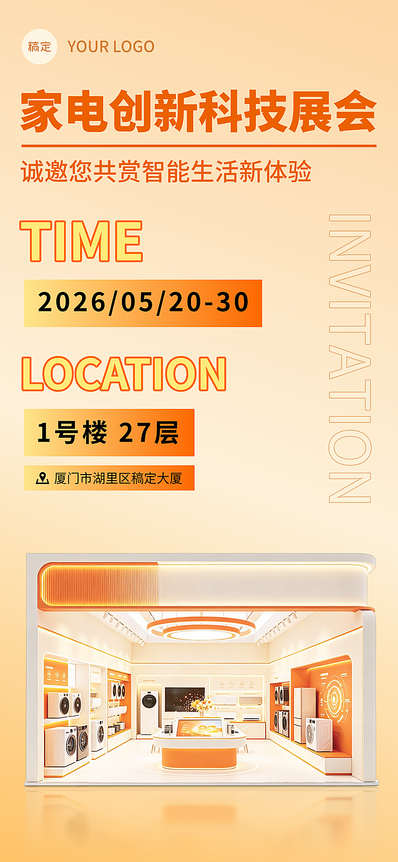 智能家电展会邀请函活动邀请函线上渠道全屏竖版海报