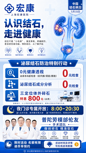医疗公益海报，主题为中国结石病日，标题文字是"认识结石，走进健康"，副标题："结石不是'小毛病'，复发率高、疼痛剧烈，甚至损伤肾功能。预防结石，从了解开始"。主要活动信息：泌尿结石防治特别行动: 0元预览效果