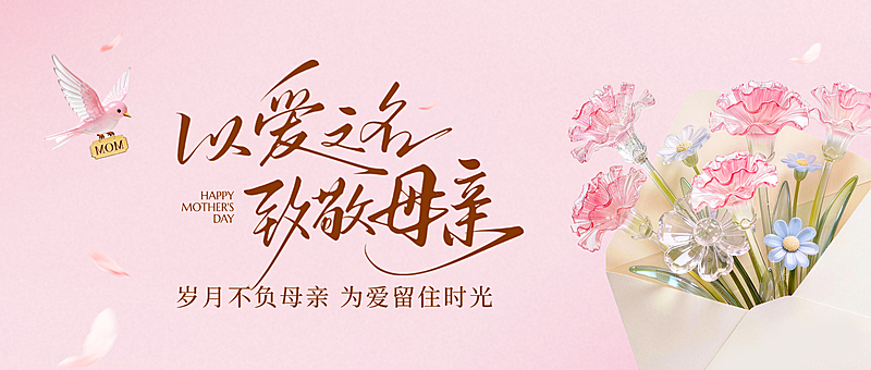 母亲节节日祝福通用浪漫感公众号首图