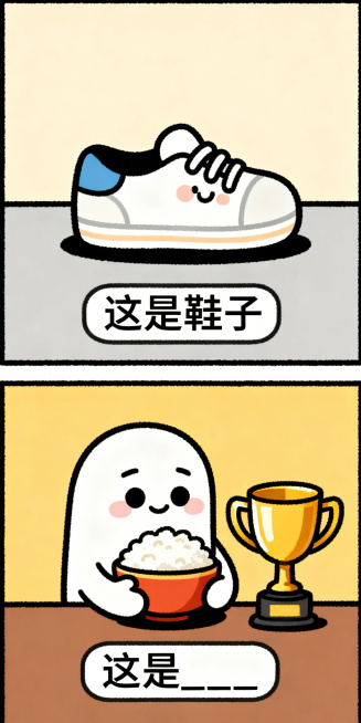手绘搞笑纵向双格漫画，上半格：Q版可爱的鞋子，极简背景，底部文字框写“这是鞋子”；下半格：鞋子捧着一盆米饭，旁边放着一个奖杯，底部文字框写“这是____”，线条清晰，色彩鲜明预览效果