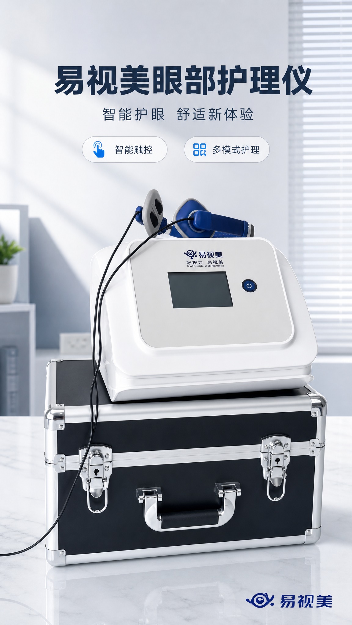 [商品] 使用【图3】易视美眼部护理仪产品图；保留白色弧形主机… - 图片创意预览