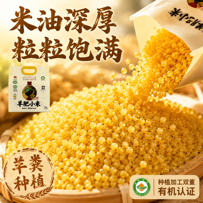 「图片1」，生成一套主图（5张），商品名称是山西有机小米，卖点是农家肥羊粪种植，双有机小米，米油厚，风格是亲民实惠家常粮油，适配淘宝/天猫平台，主图比例为1:1预览效果