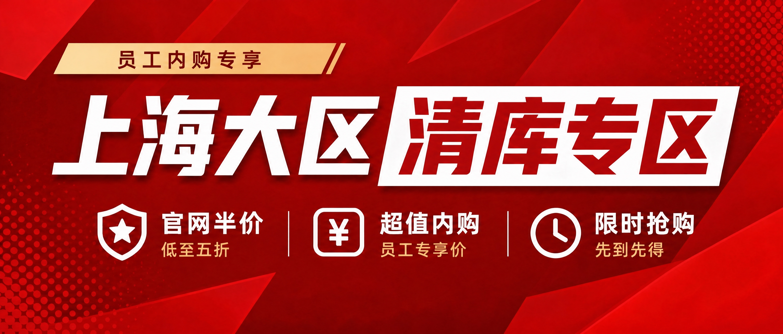 将最上方橙黄色标签中的文字"员工内购专享·严禁外传"修改为"员… - 图片创意预览