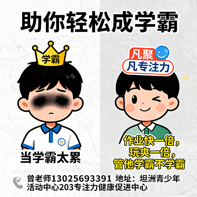 左右对比卡通插画，顶部大标题"助你轻松成学霸"，左侧学生头顶"学霸"皇冠，黑眼圈很重，下方文字"当学霸太累"，右侧学生头顶"凡聚专注力"标识，表情轻松，下方文字"作业快一倍，玩爽一倍，管他学霸不学霸"，图片底部添加联系方式："曾老师13025693391 地址：坦洲青少年活动中心203专注力健康促进中心"，所有文字清晰排版，配色舒服，卡通风格