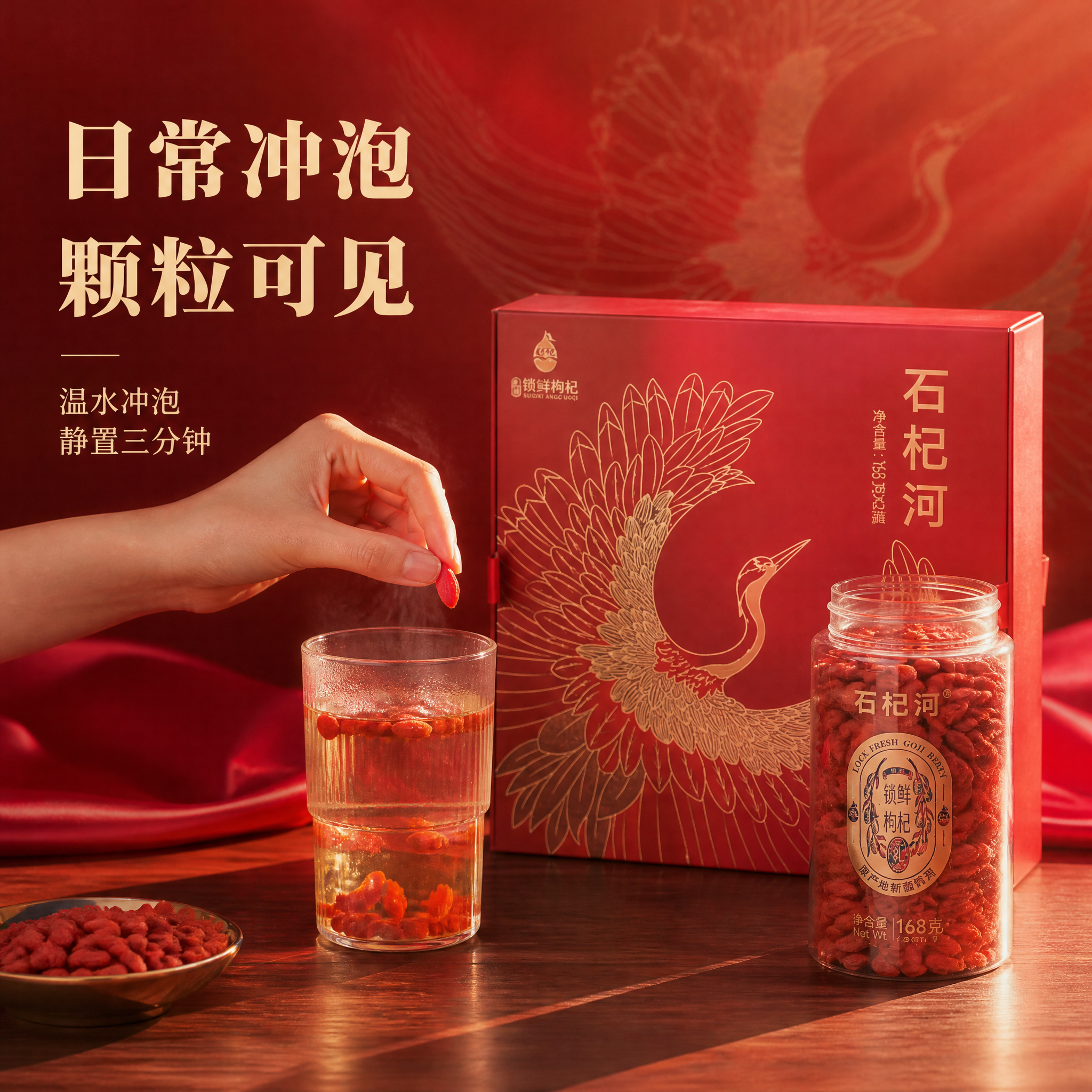 [主图-3] 石杞河枸杞礼盒 冲泡体验场景图。唯一任务：呈现枸… - 图片创意预览