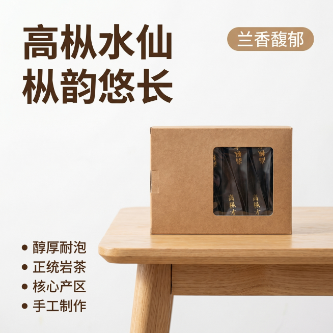 [主图 1 点击率首图] 高枞水仙茶叶产品展示，现代简约风格，兰香馥郁醇厚耐泡。牛皮纸包装盒放置在简洁干净的浅色原木茶桌上，背景干净留白，柔和自然的室内自然光，茶叶包装完整，主体突出占据画面中心。文字预览效果
