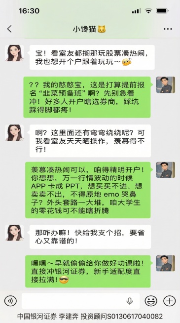 去除图片最上方的一横绿色，保持聊天对话内容不变，在图片底部新增添加文字：“中国银河证券 李建奔  投资顾问S0130617040082”，保持原图整体风格一致预览效果