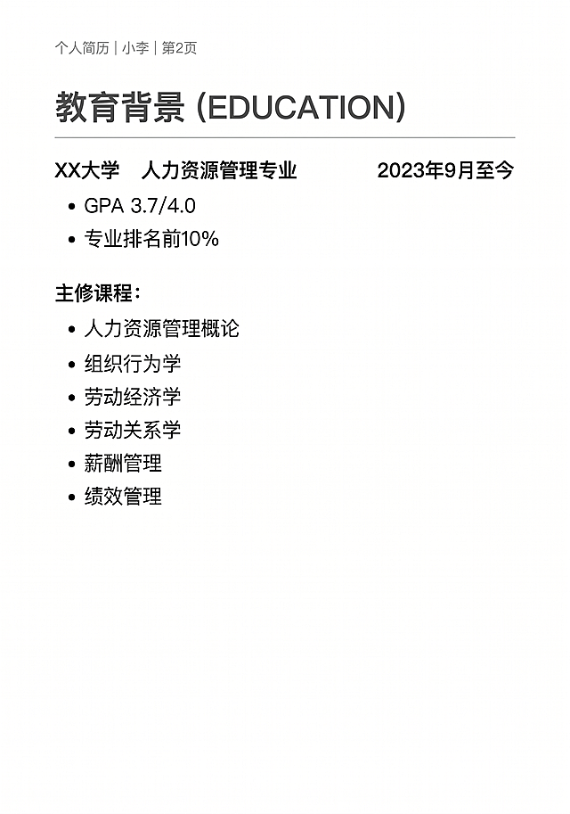 生成一份人力资源大二学生小李的个人简历第二页，教育背景板块排版，A4简历设计，专业干净风格，包含文字：教育背景 XX大学人力资源管理专业 2023年9月至今 GPA 3.7/4.0 专业排名前10% 主修课程：人力资源管理概论、组织行为学、劳动经济学、劳动关系学、薪酬管理、绩效管理