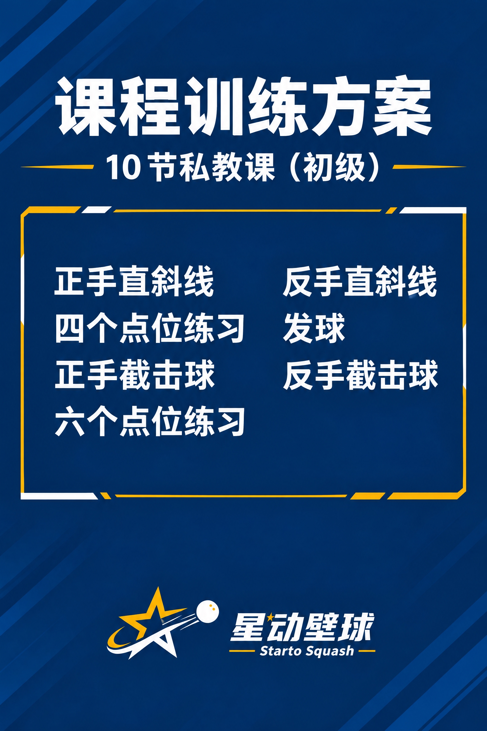 将这张10节私教课（初级）课程训练方案图调整为A4竖版尺寸（2… - 图片创意预览