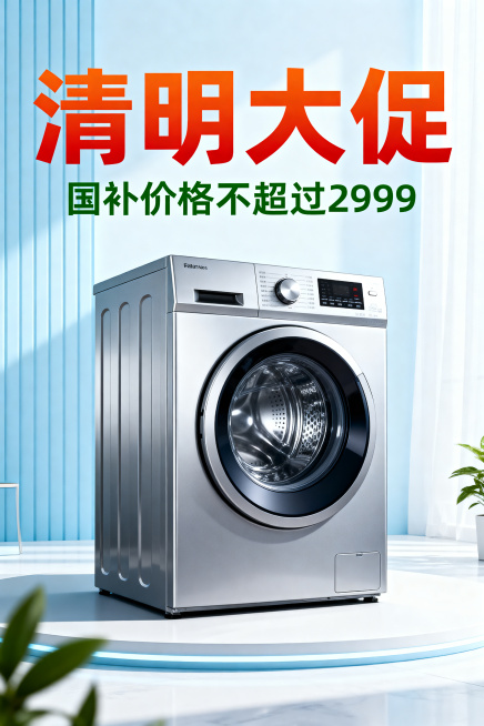 制作清明大促家电促销海报，放入银色滚筒洗衣机，添加醒目的促销文字“清明大促”，标注“国补价格不超过2999”，清新明亮的节日促销风格，背景简洁大气预览效果