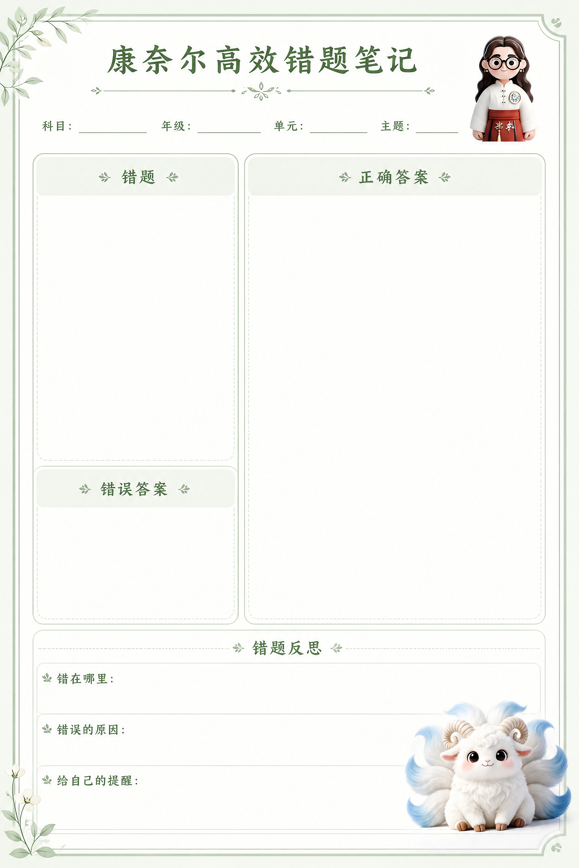 A4竖版文创笔记本内页设计，康奈尔高效错题笔记模板，浅绿色清新… - 图片创意预览