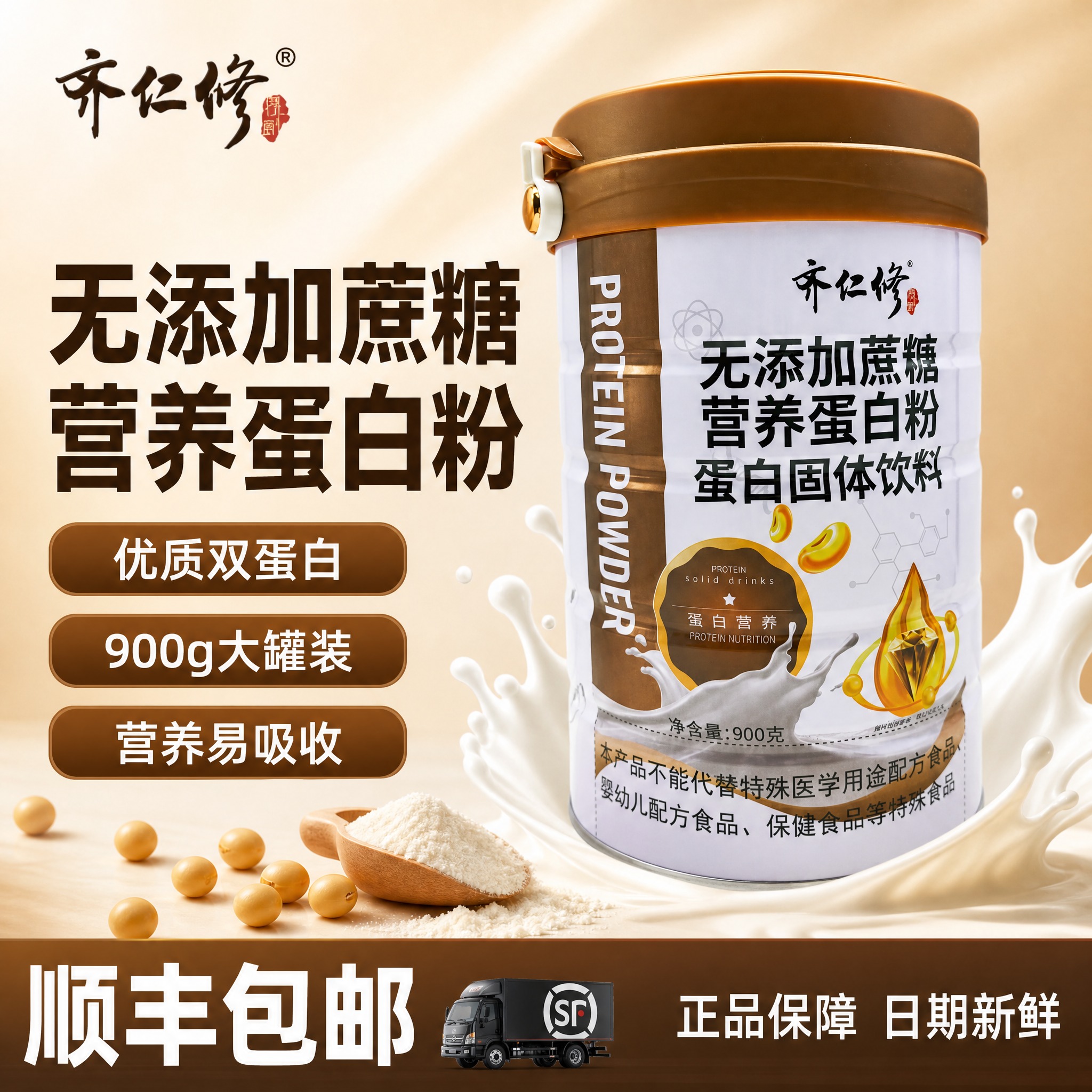[单张主图] 齐仁修无添加蔗糖营养蛋白粉电商主图，爆款促销感路… - 图片创意预览