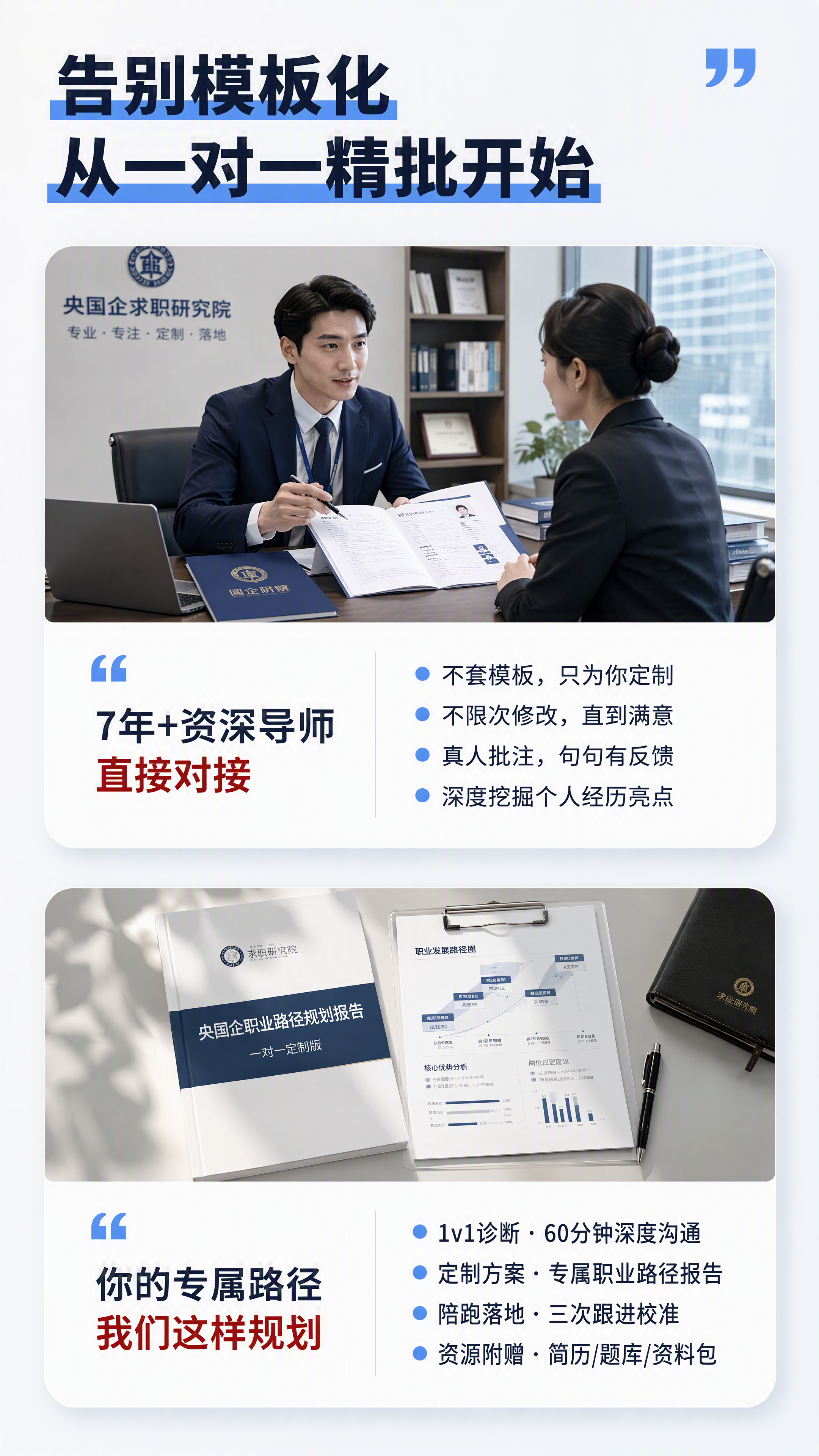 [第3张] 央国企求职1v1精批定制服务优势页。本张参考【图3… - 图片创意预览