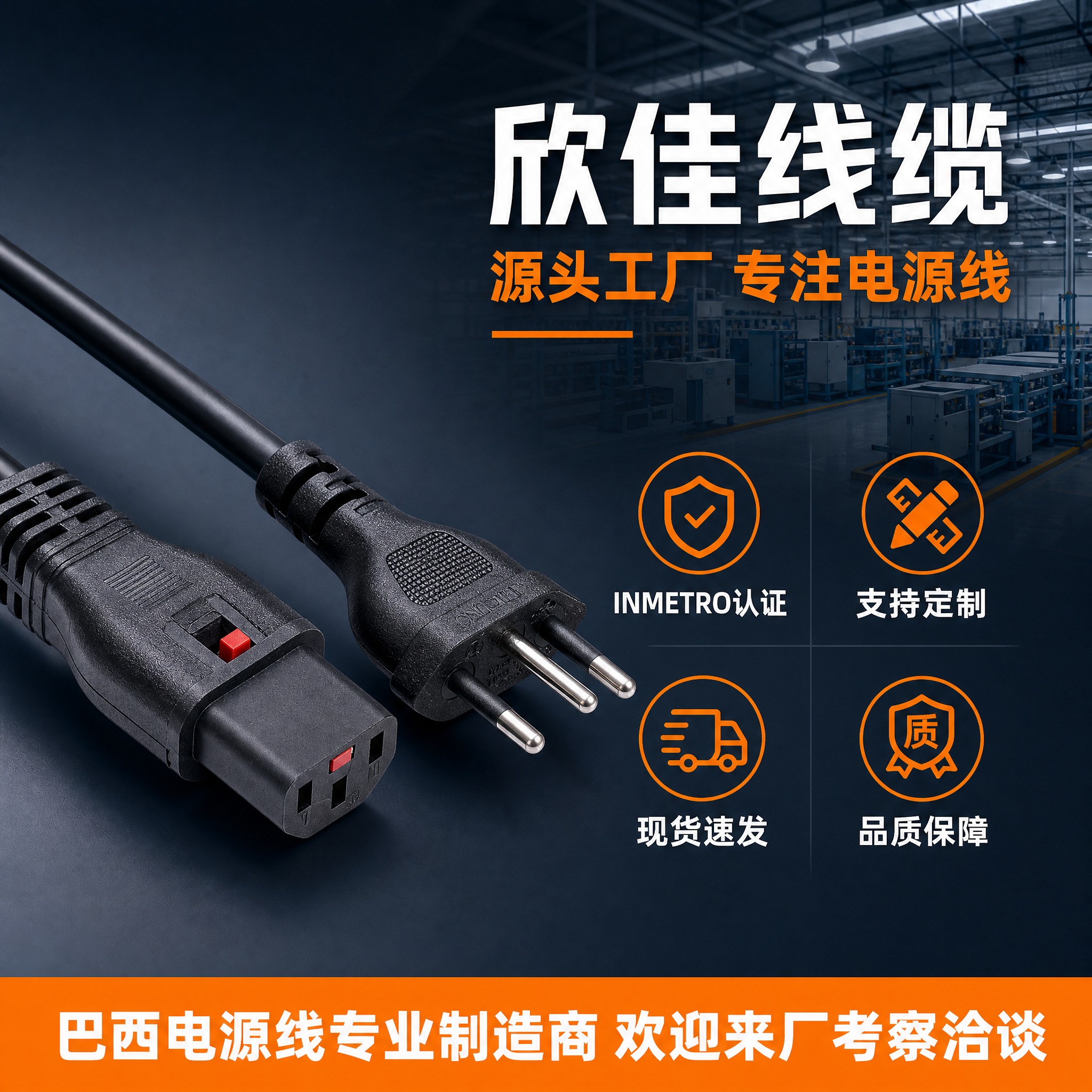 [主图-5] 工厂实力与服务背书图，主题：欣佳线缆 源头工厂… - 图片创意预览