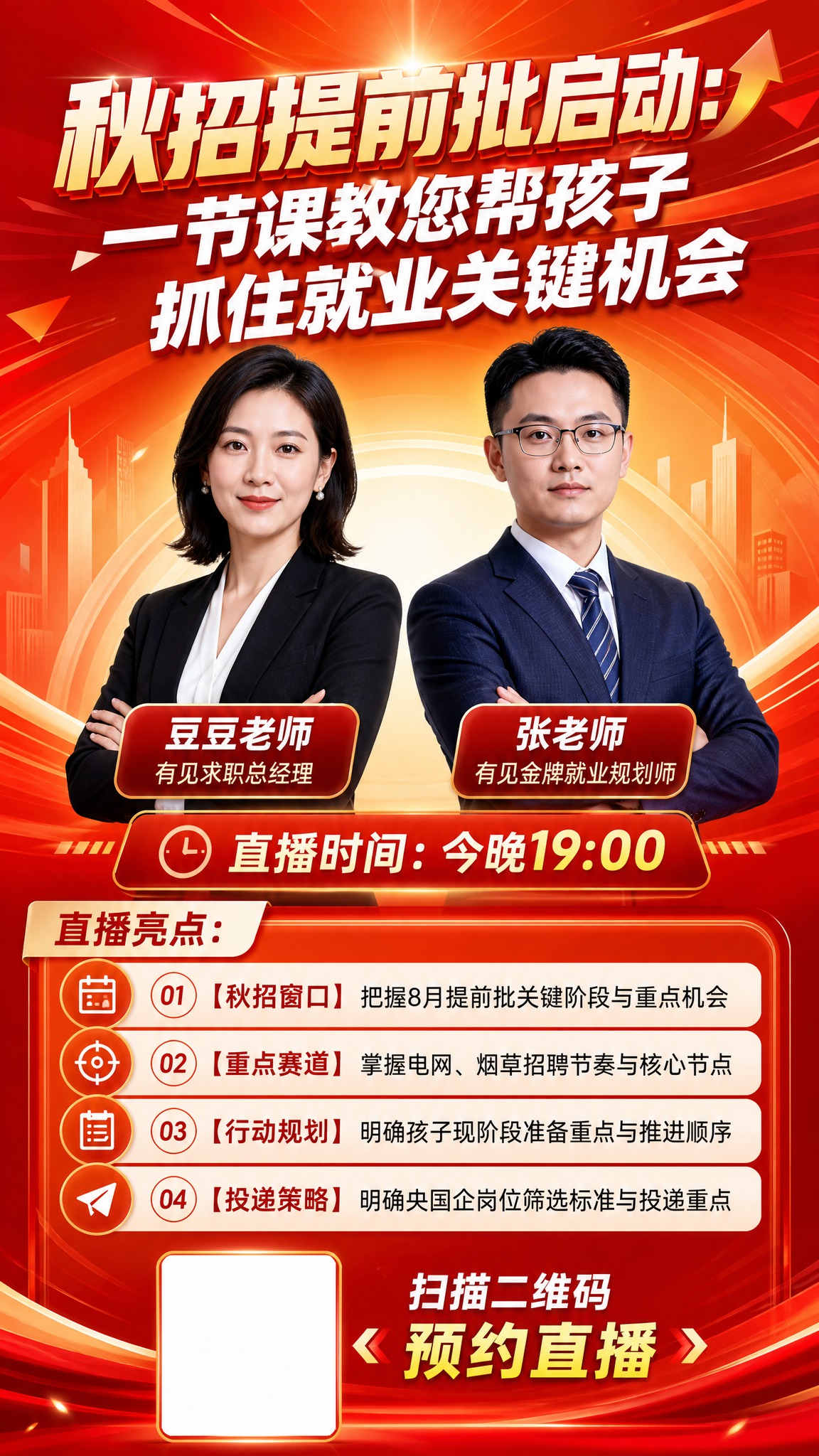 一张9:16竖版直播海报，红橙渐变色调，高端大气有冲击力，2K… - 图片创意预览