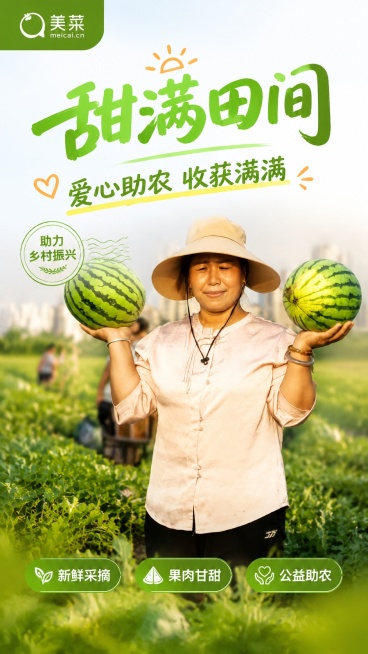 写实活力公益海报，主标题：甜满田间，副标题：爱心助农 收获满满，装饰文案：助力乡村振兴，卖点标签：新鲜采摘、果肉甘甜、公益助农，画面主体使用图5女农户在田间双手举西瓜的实景，保留人物和西瓜原貌，浅景深预览效果