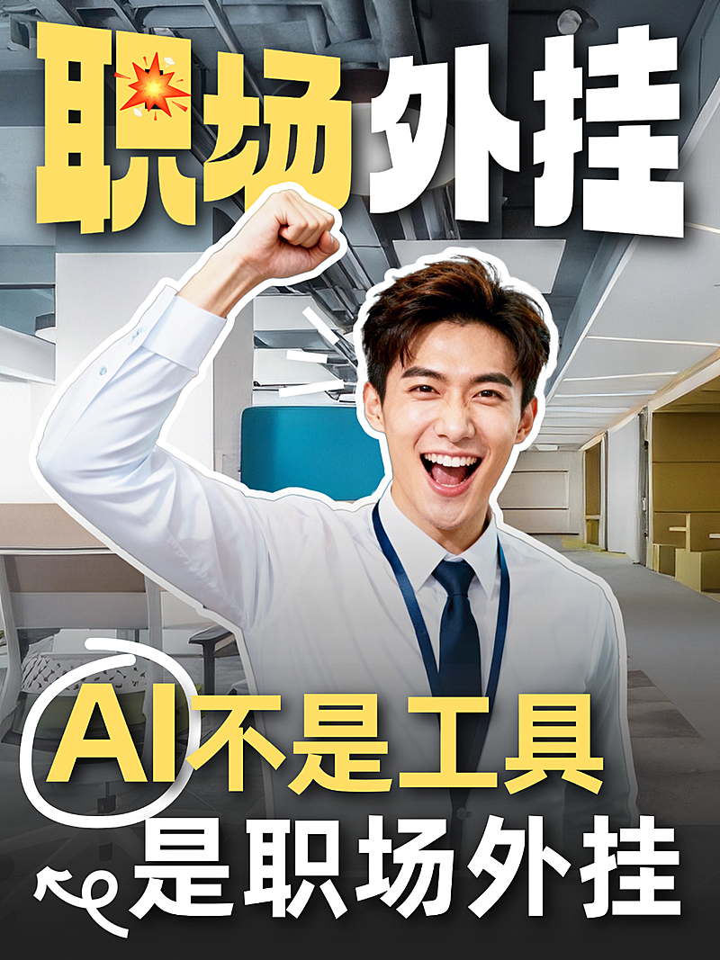 打工人AI职场提升攻略分享人像小红书封面
