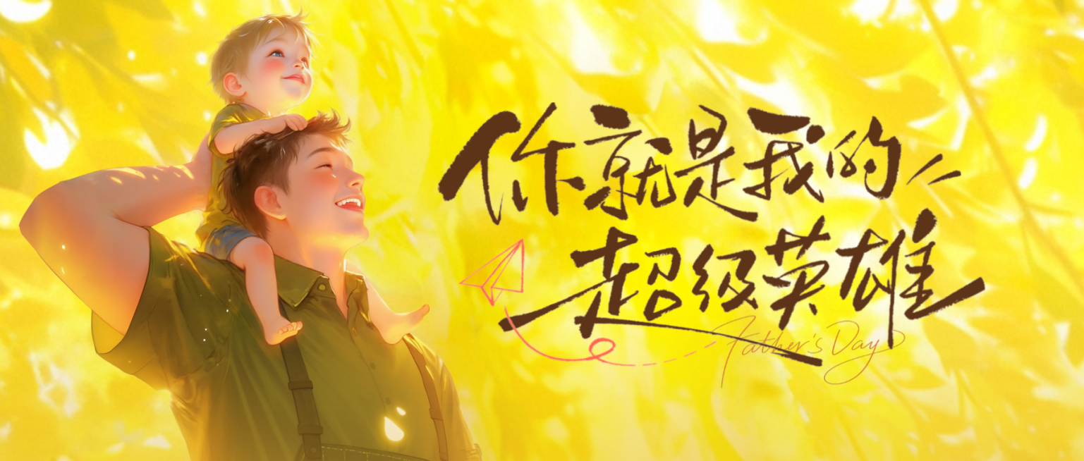 父亲节节日祝福温馨弥散光感微信公众号首图预览效果