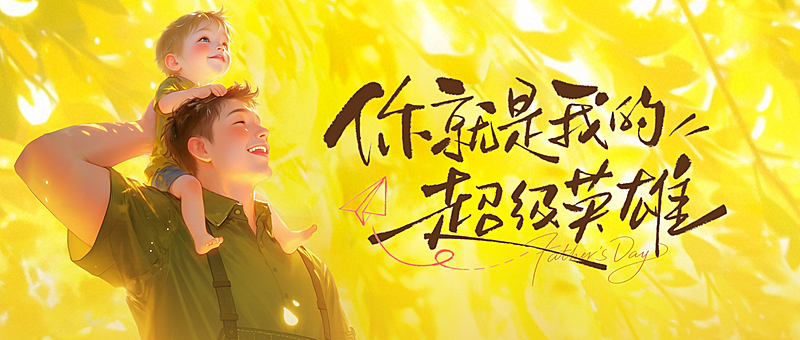 父亲节节日祝福温馨弥散光感微信公众号首图