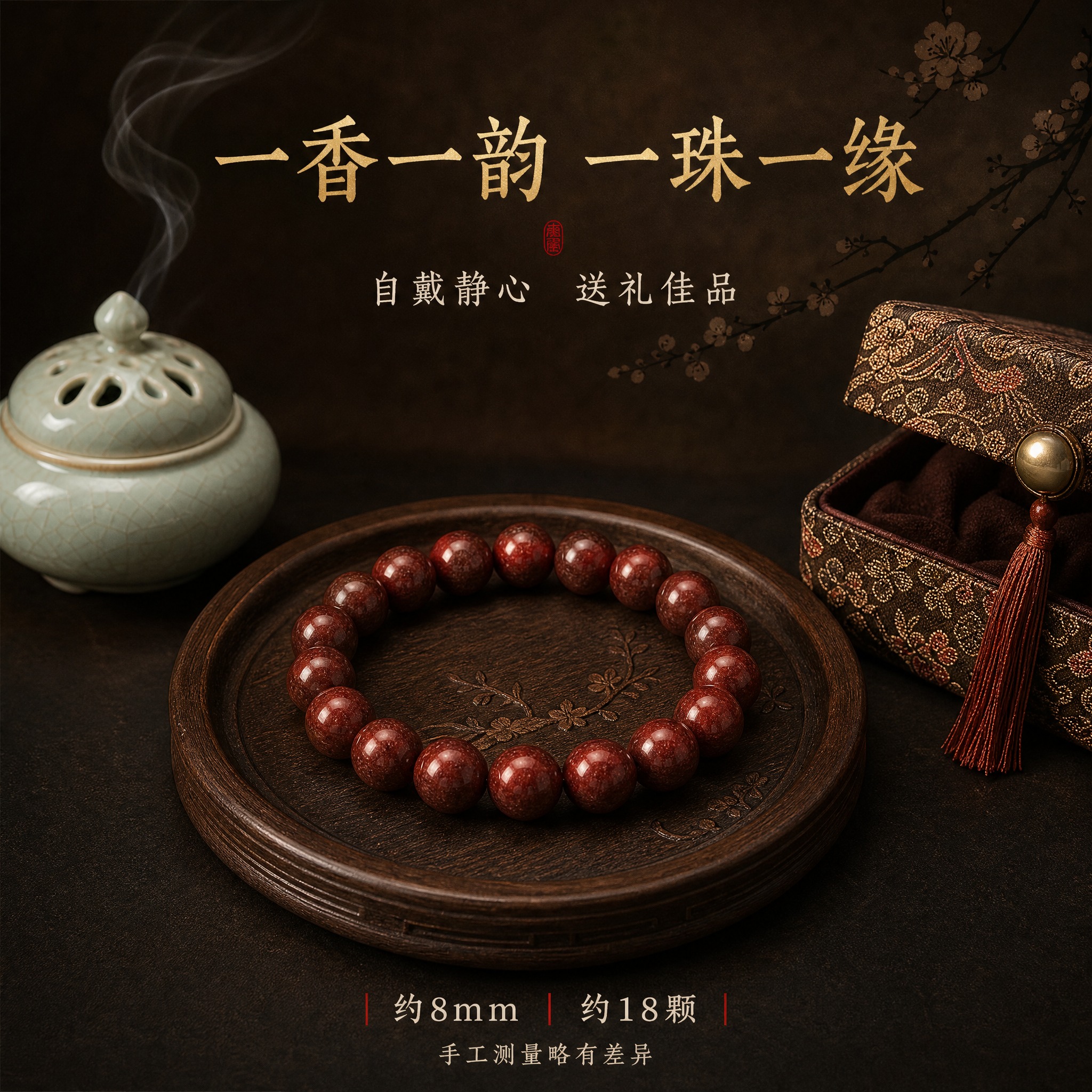 [主图-5] 礼赠与规格 手串全貌与品香意境 [统一基调] 东… - 图片创意预览